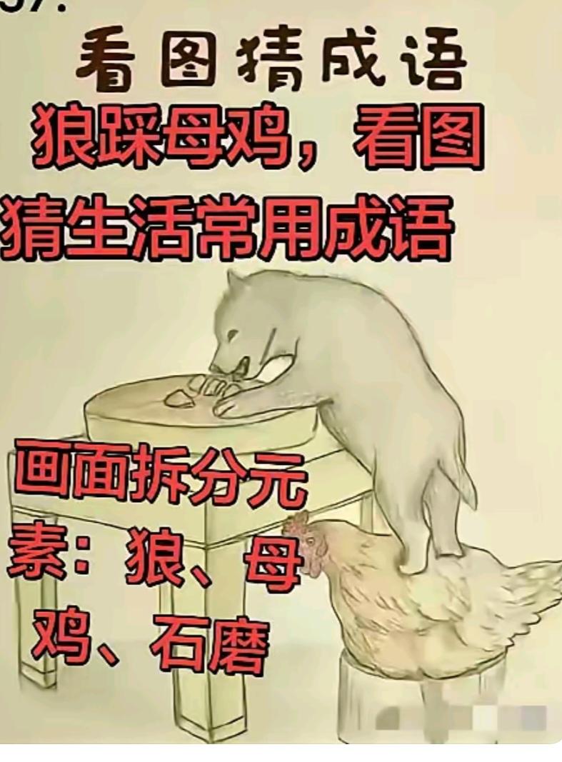 图中隐藏成语。你能看出来吗？拭目以待。