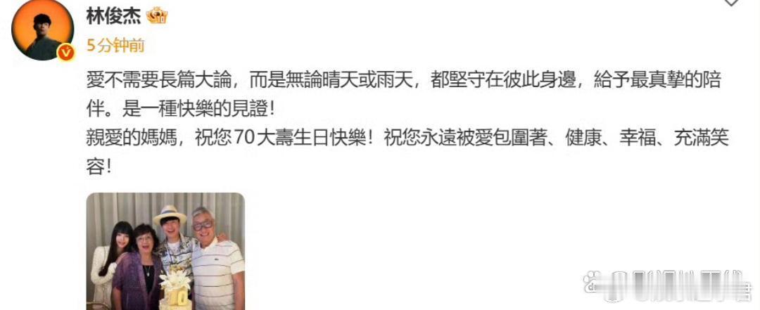 林俊杰官宣恋情29日，林俊杰晒出和女友一起陪妈妈庆生的温馨合照，正式官宣恋情。J