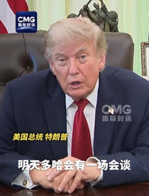 美国总统特朗普重大宣布：美伊今天将举行会谈，美方代表“可能已经出发或正准备动身”