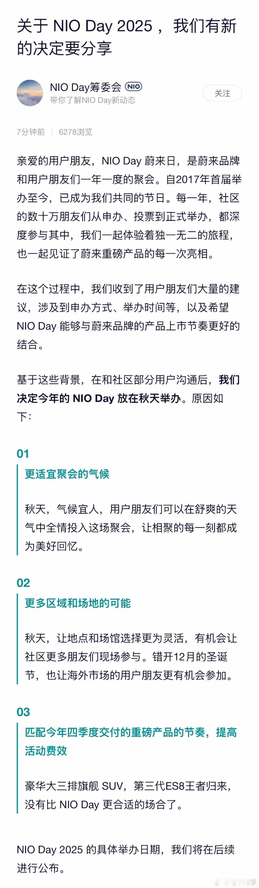 蔚来官宣今年的 NIO Day 改在秋天举行。划重点：匹配今年四季度交付的重磅产