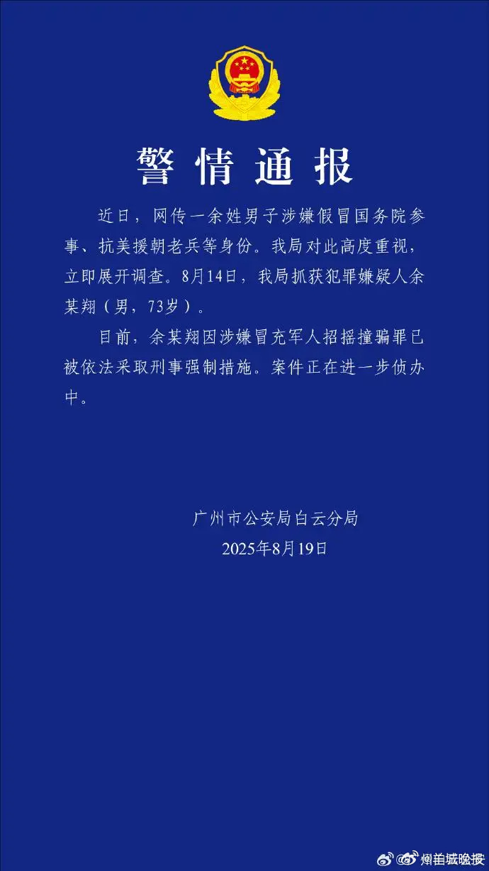 【广州警方:一男子涉嫌冒充军人招摇撞骗罪被依法采取刑事强制措施】#余某翔涉嫌冒充