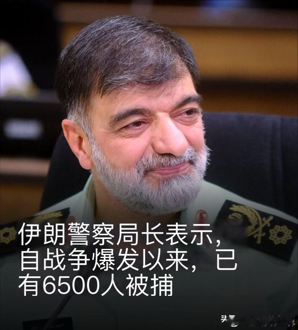 炸裂！炸裂💥？[笑哭]
就在刚刚，伊朗通报说已经逮捕6500名通敌人员和间谍？