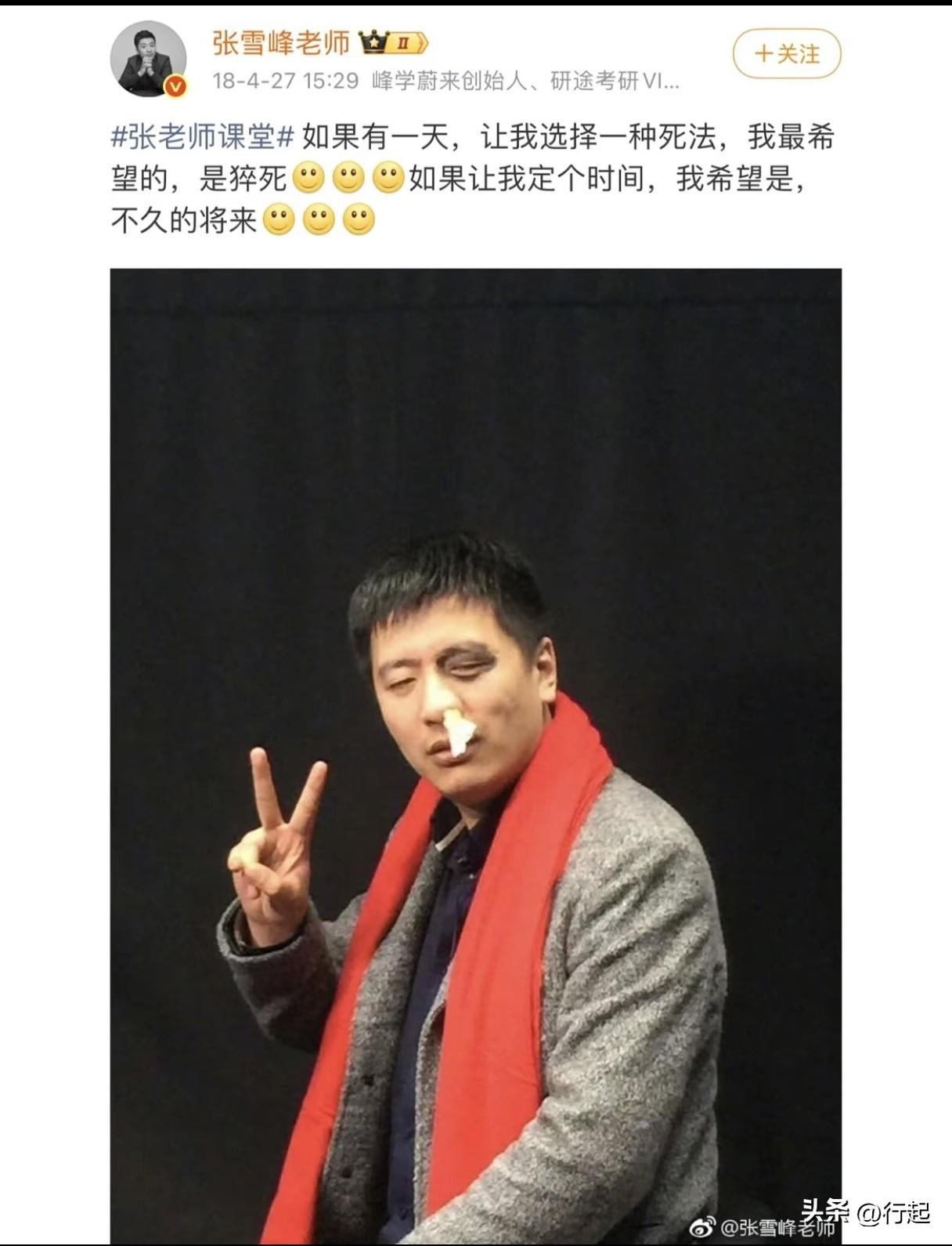 很多人都说是张雪峰那张嘴害了自己

其实，他几年前就看到了自己的结局，甚至连死法