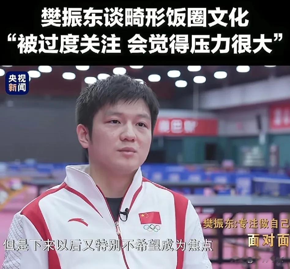 央视站台樊振东，已经说明了男乒的的核心到底是谁了。
采访提到了饭圈文化，樊振东还