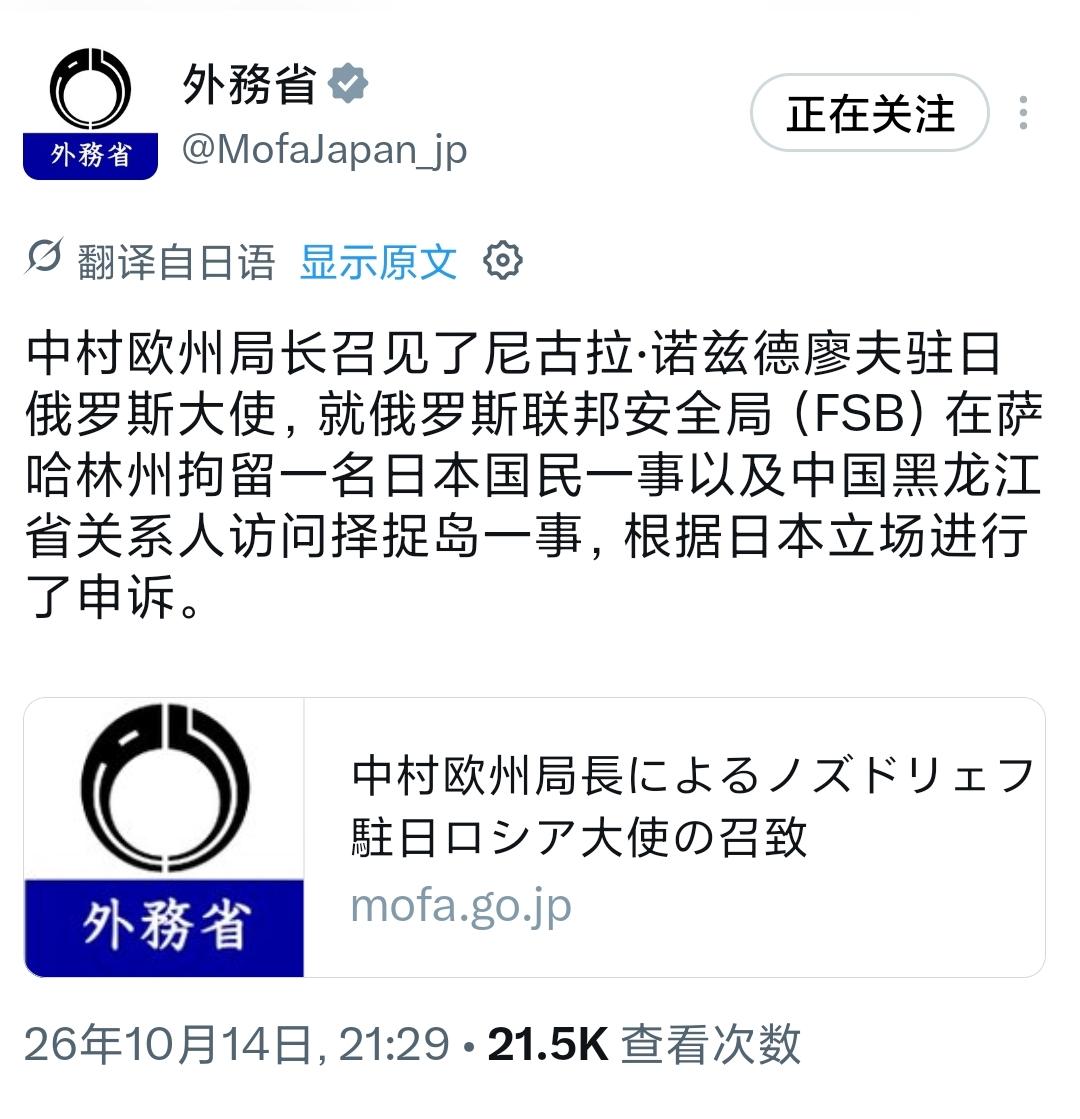 日本外务省昨晚（10月14日晚）发文写道：“中村欧州局长召见了尼古拉·诺兹德廖夫
