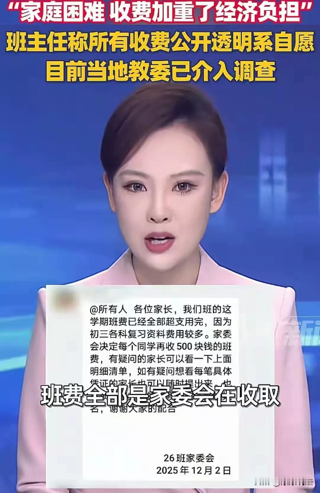 没人敢管吗？重庆，一女子举报家委会3年时间收取10万块钱的班费，可班主任却说，收