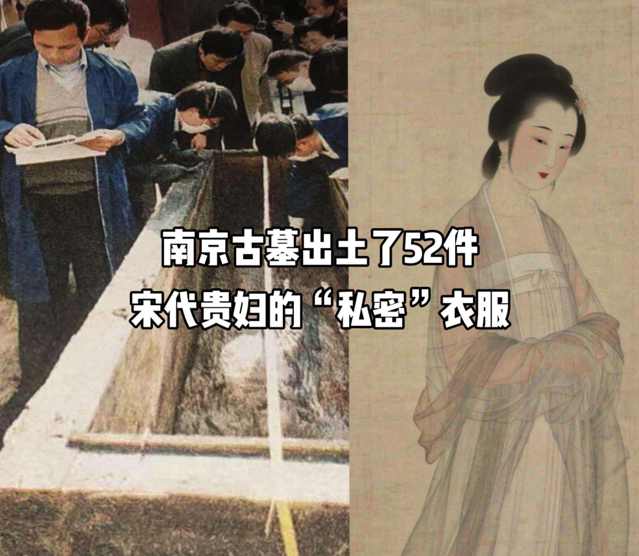 南京古墓出土52件宋代贵妇的“私密”服饰。