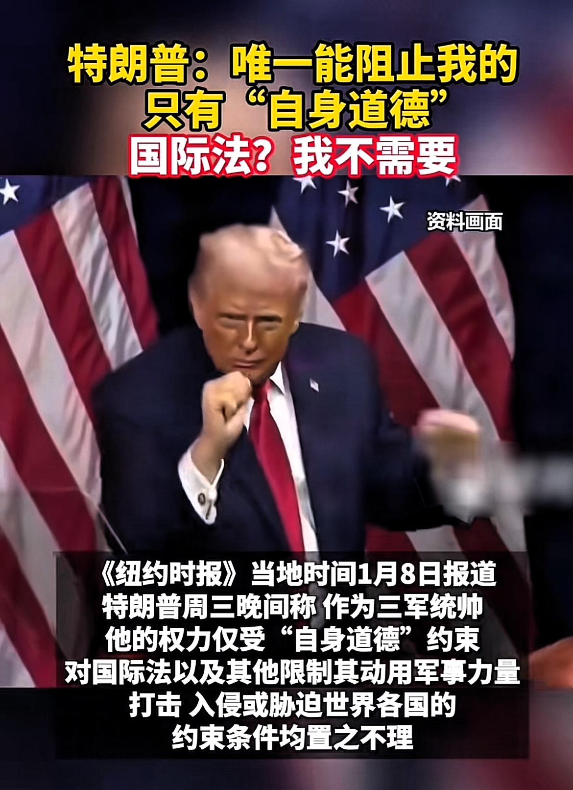 特朗普再曝惊世言论！

1月8日，特朗普接受《纽约时报》采访时宣称，他身为总司令