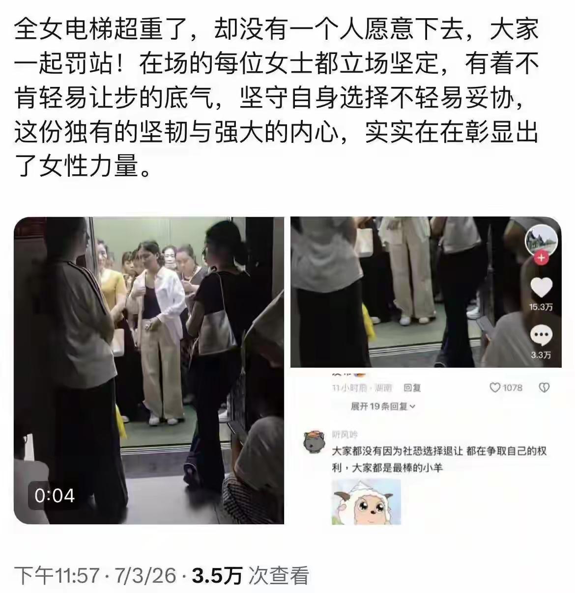 一段全女性电梯超载无人主动退让的视频引发热议，电梯超重警报响起，一轿厢女性无一人