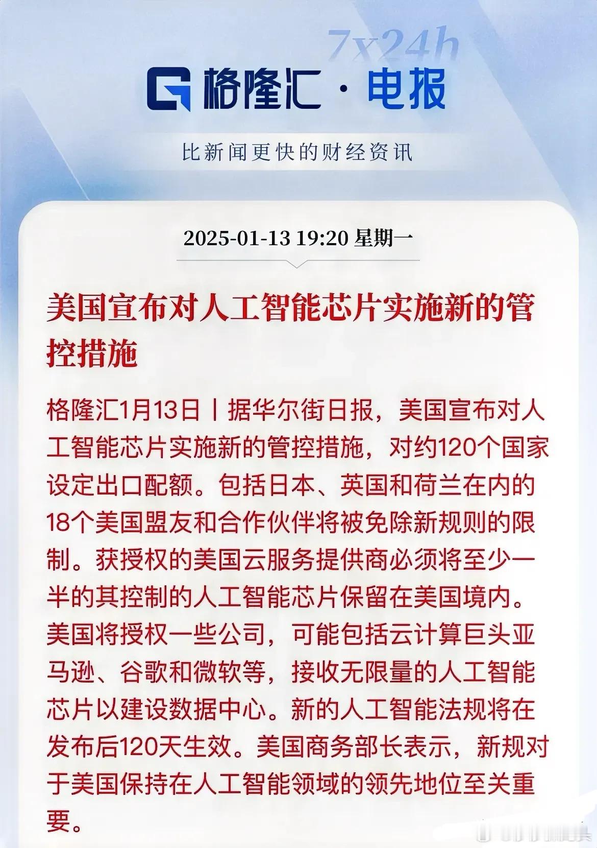 科技明天又要起飞了！美国又是管制，目标还是约120多个国家1月13日，美国对人工