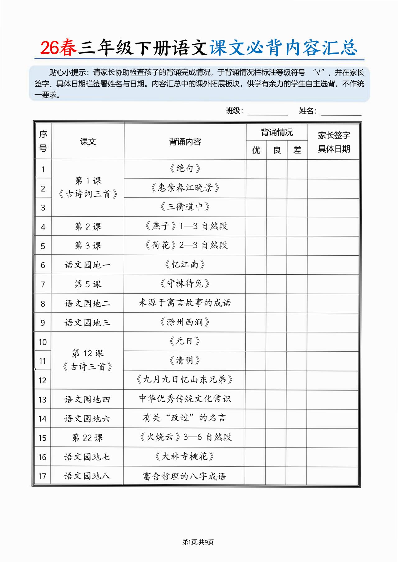 26春三年级下册语文，课文必背内容汇总（9页），收藏备用