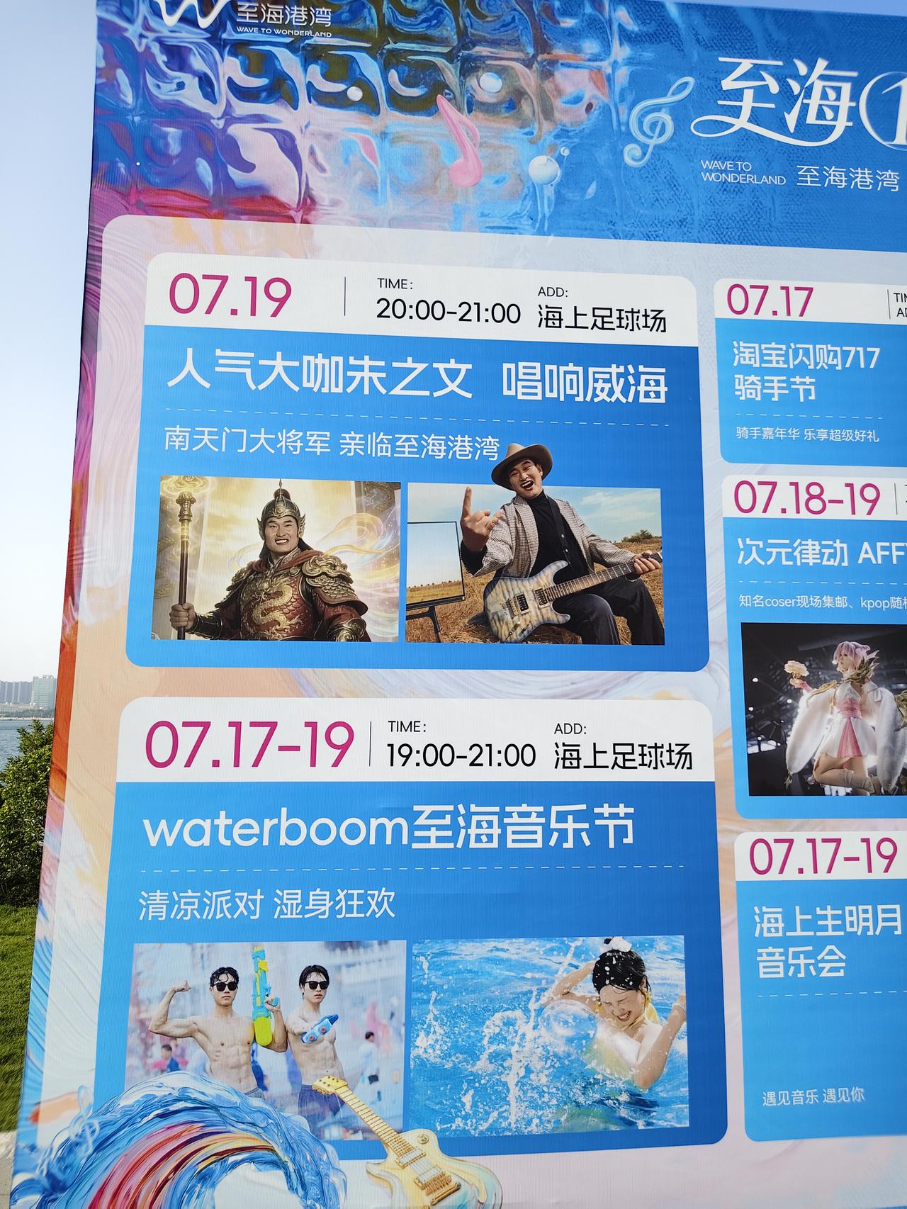 在威海“至海港湾”看到大衣哥的宣传海报，7月19日朱之文老师还会来威海，上次是在