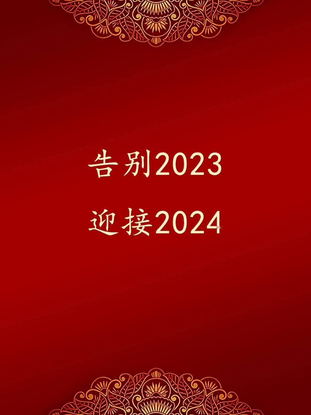 告别2023年，希望大家快快乐乐，万事顺意！
祝各位关注我的粉丝朋友，不管是红粉