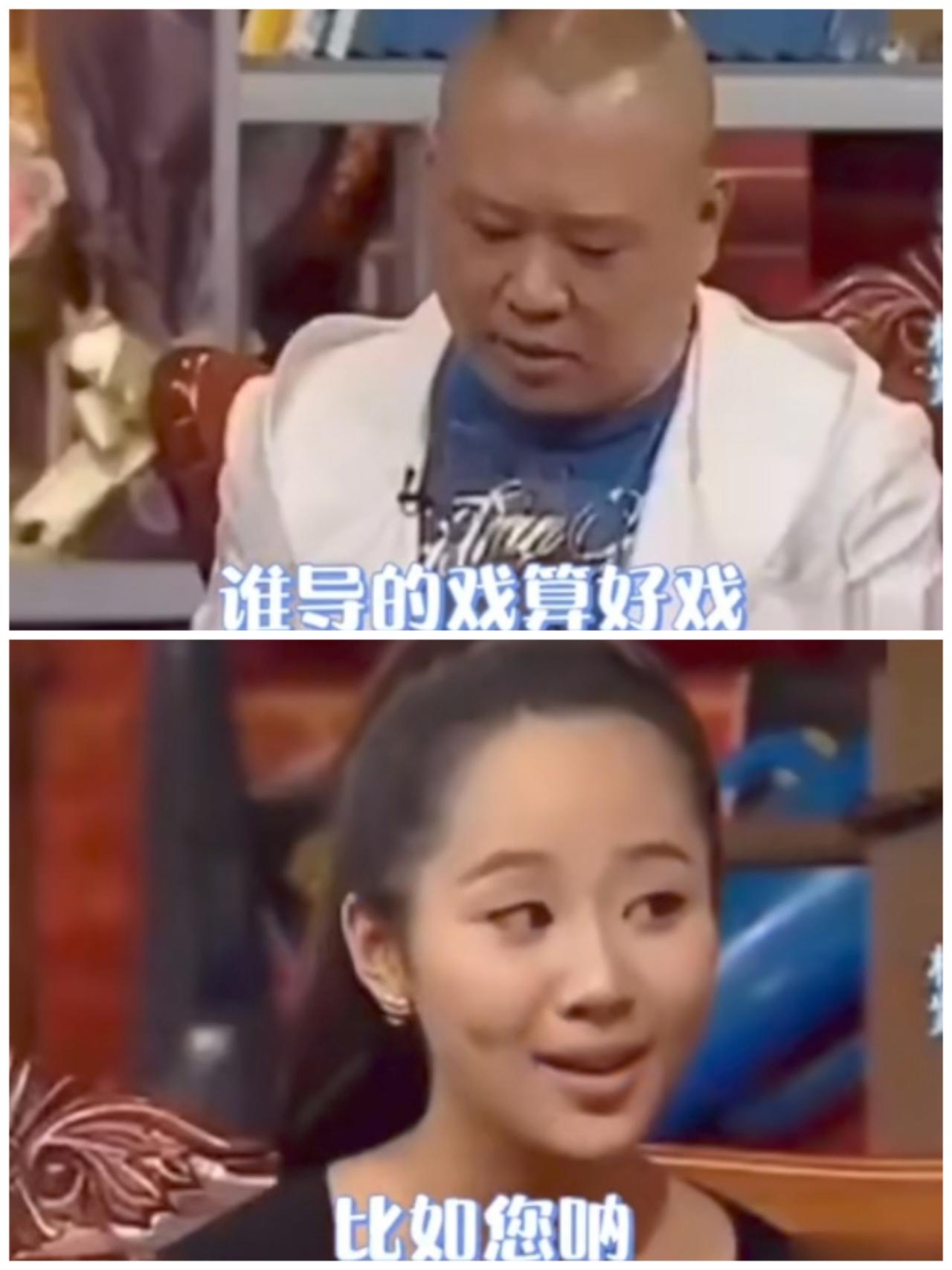 郭德纲当年在节目里问杨紫，“谁导的戏算好戏？”

杨紫歪着头俏皮的对他说，“比如