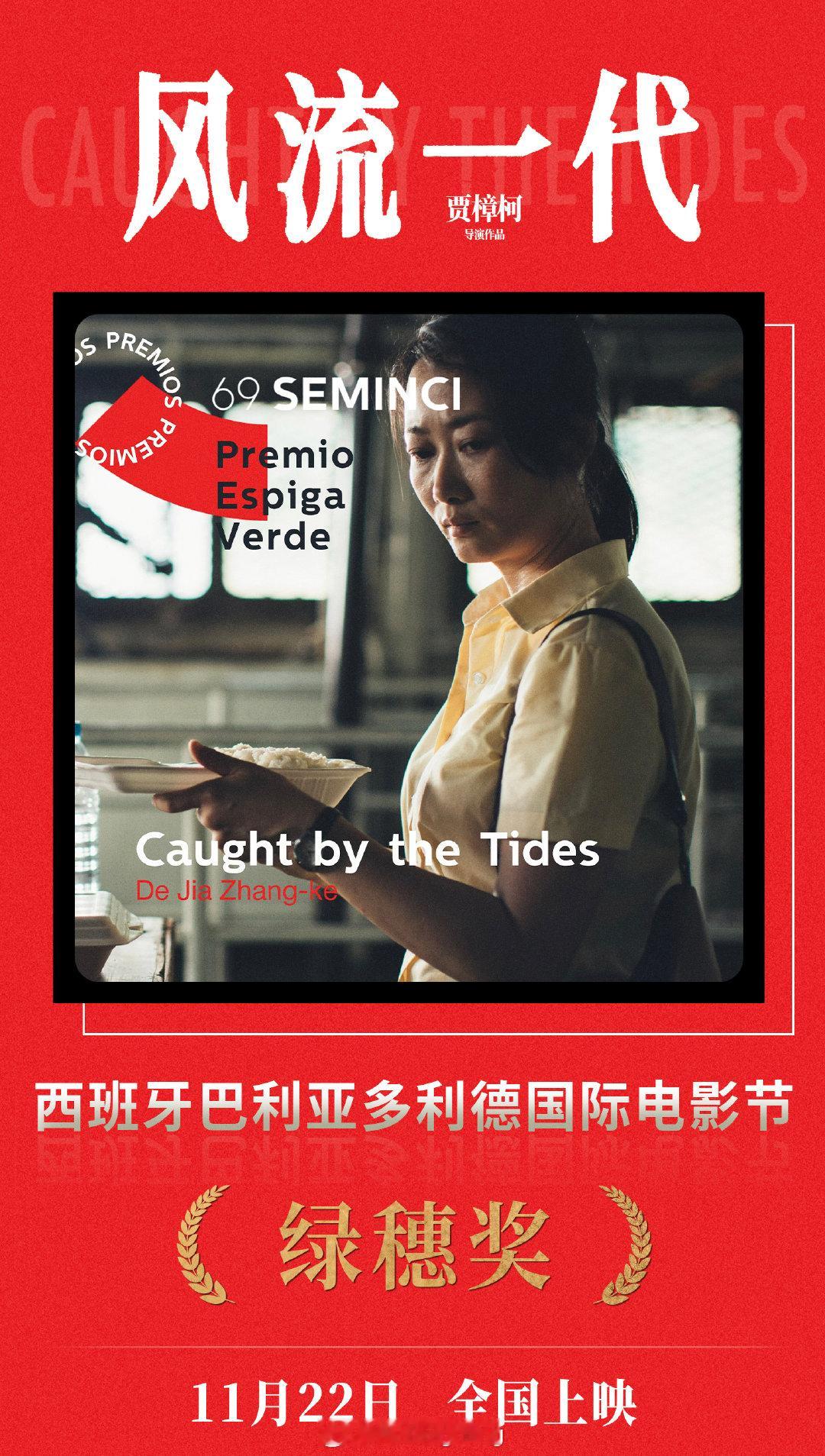 #贾樟柯电影风流一代# 贾樟柯导演作品《风流一代》获得第69届西班牙巴利亚多利德