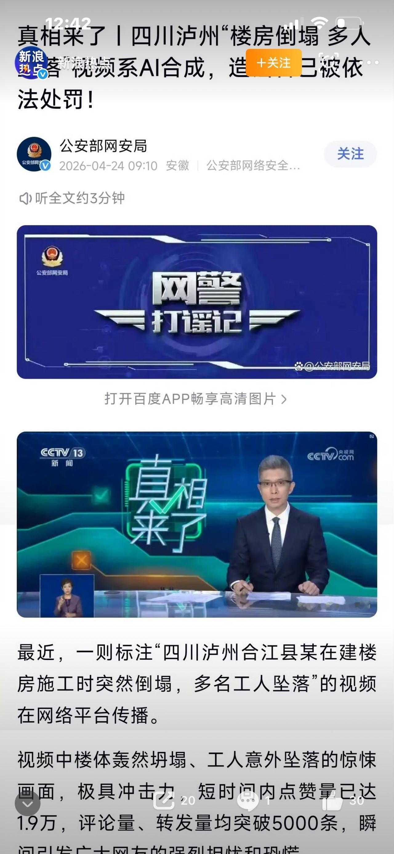 太离谱！用AI编造四川泸州楼房倒塌谣言博流量，结局大快人心，所有人都要引以为戒