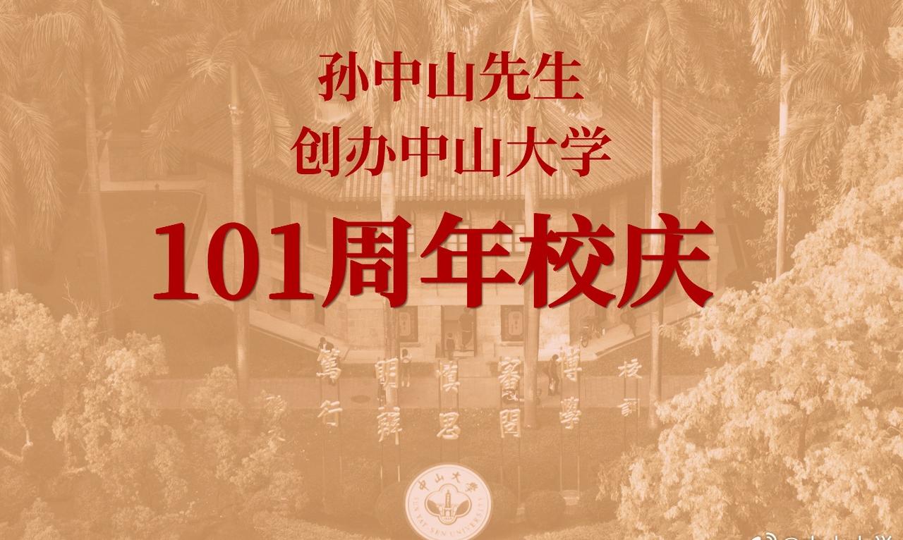 十秩又一载，奋进谱新章。今天是2025年11月12日，中山大学迎来101岁生日。