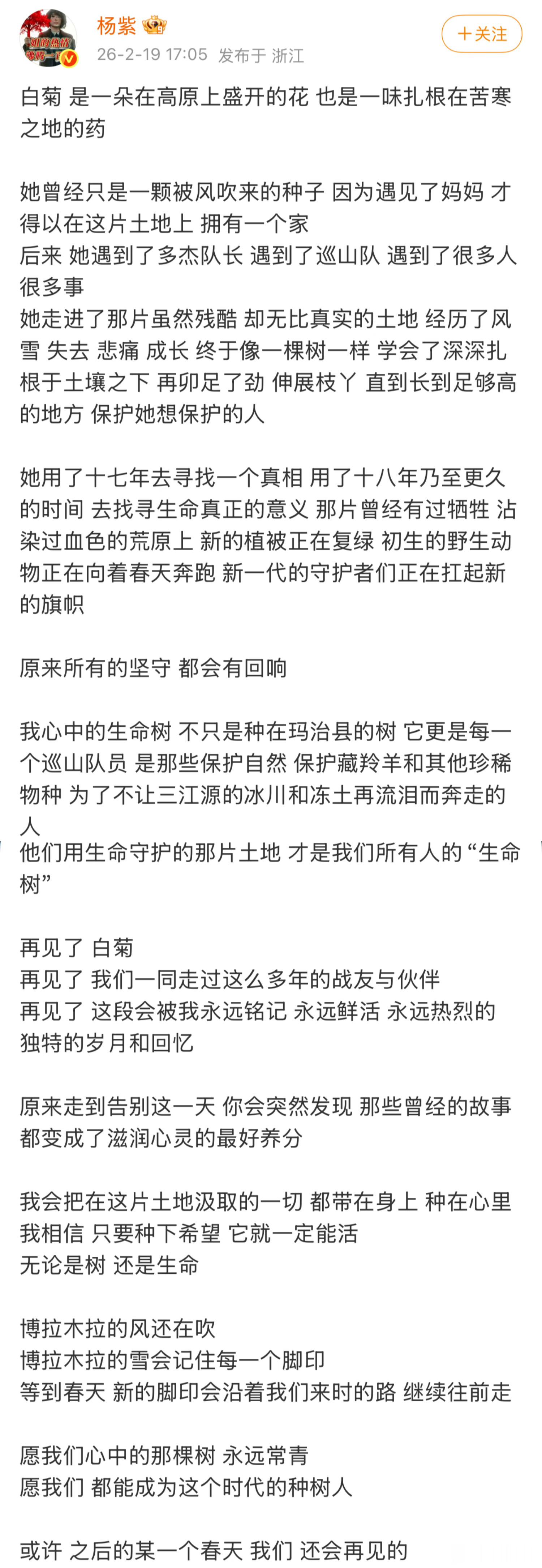 杨紫的生命树收官小作文来了，好真诚的杨紫，最好的白菊警官🥹 