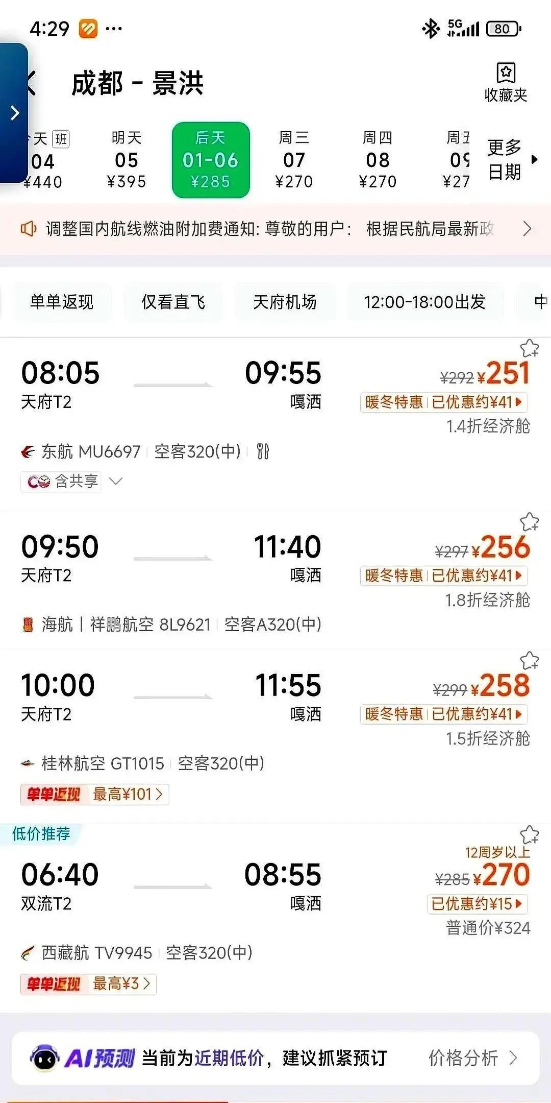 刷到成都飞西双版纳往返500块的消息，我第一反应是看错小数点。
再一查，祥鹏四川