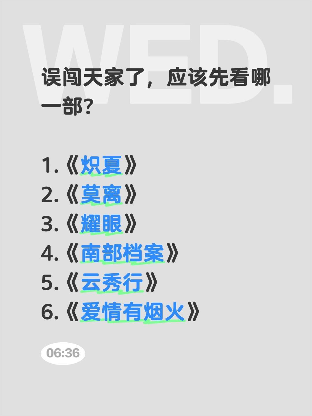 误闯天家了，应该先看哪一部？

1.《炽夏》
2.《莫离》
3.《耀眼》
4.《