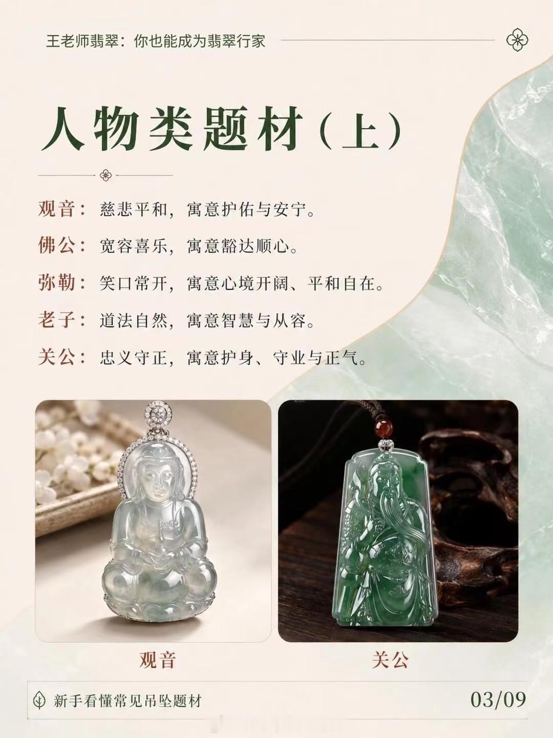 【王老师每日科普】玉必有意，意必吉祥不同题材的翡翠挂件，寓意也不一样：人物题材类