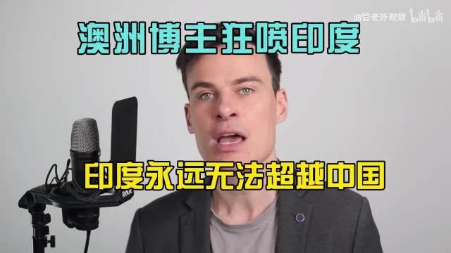 澳大利亚博主直言印度永远无法超越中国，从基建、工业化、社会治理等角度对比两国差距