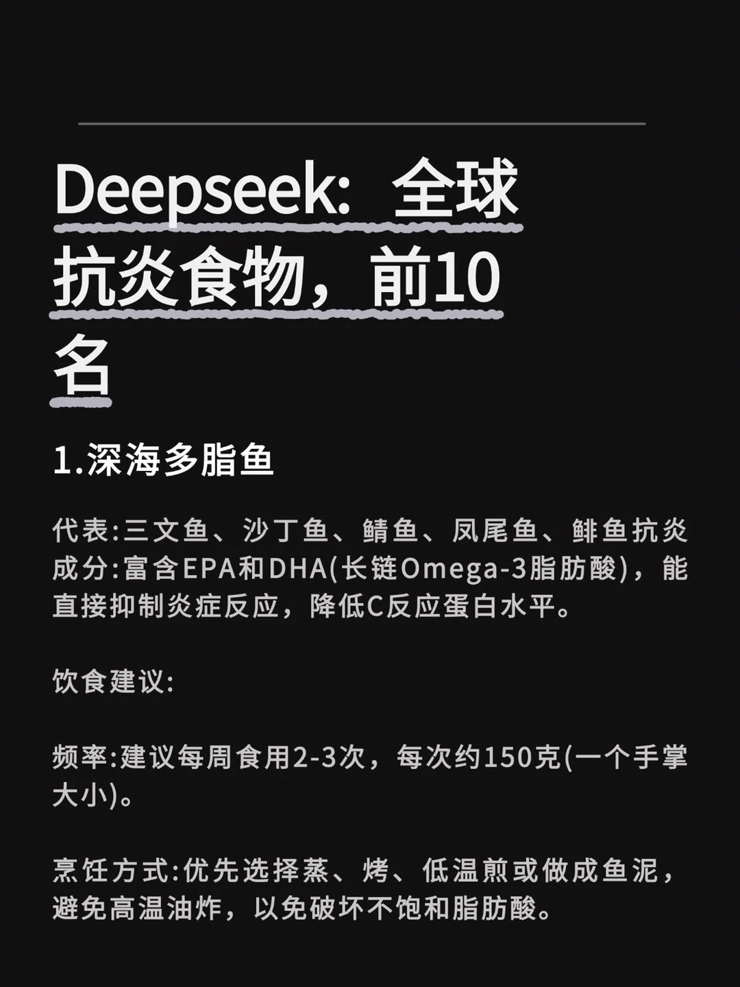 DeepSeek:全球抗炎食物，前10名