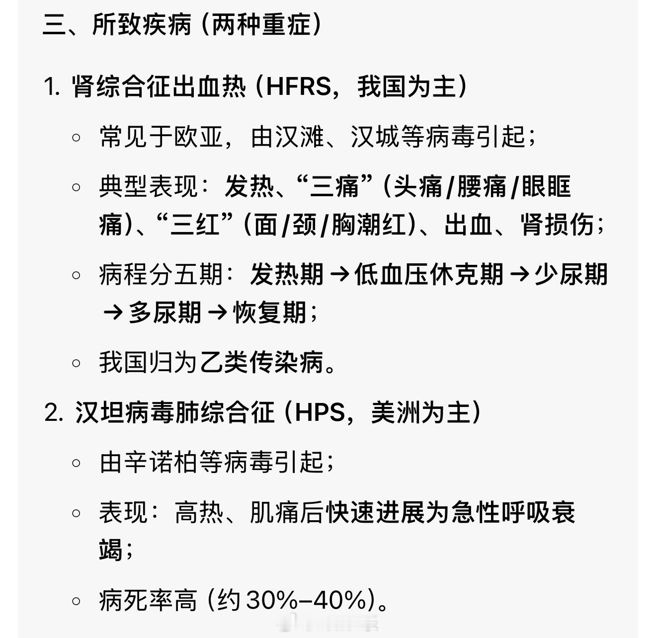 暴发致命病毒邮轮或出现人传人现象这里的病毒主要是说的汉坦病毒（Hantaviru