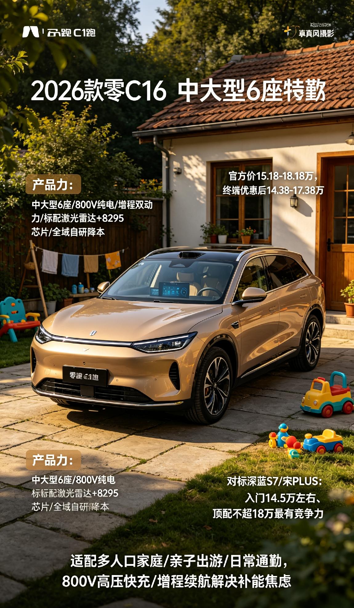 2026款零跑C16到底卖多少才合理？先看产品力：中大型6座、800V纯电/增程