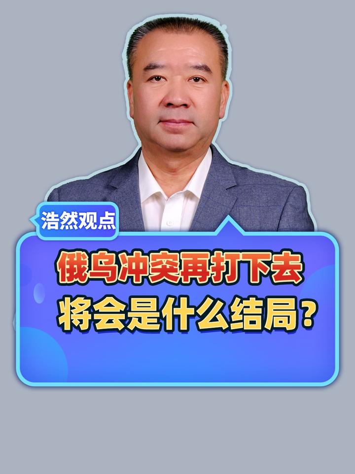 俄乌冲突已经持续三年，再打下去将会是什么结局？#热点新闻事件