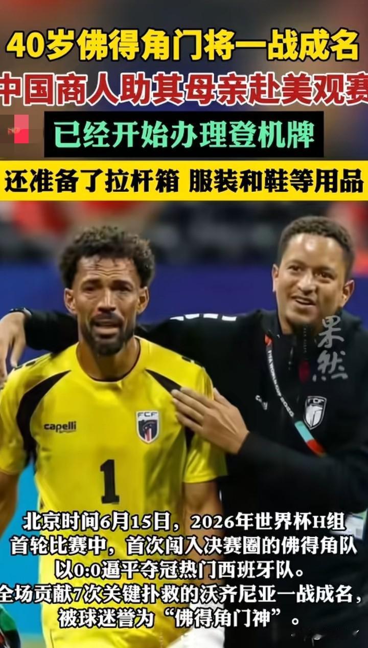 忽然间发现
中国人真的很懂流量，佛得角门将爆火后，当地中国人第一时间上门拍摄，并