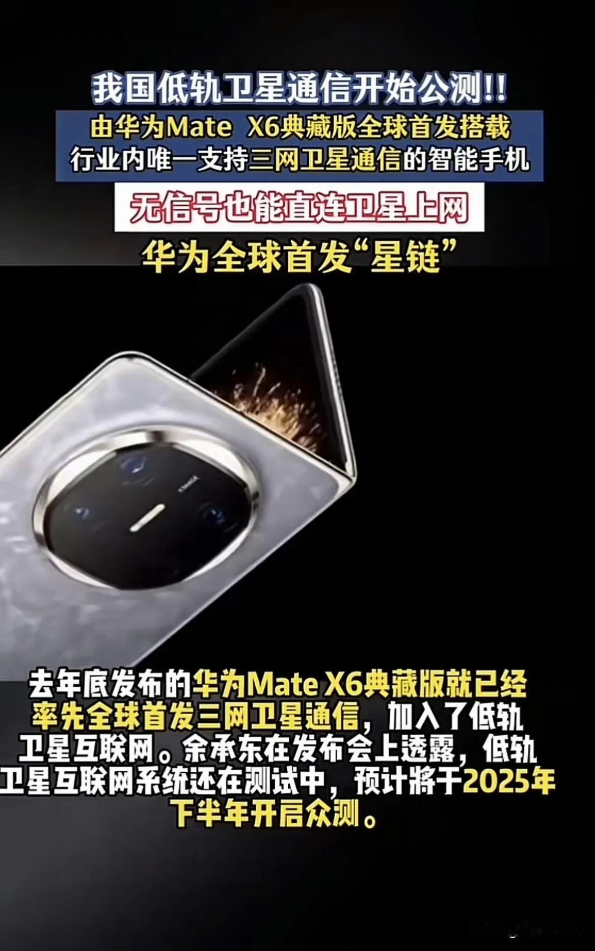 华子Mate X6典藏版，首台直连卫星上网的手机来了！