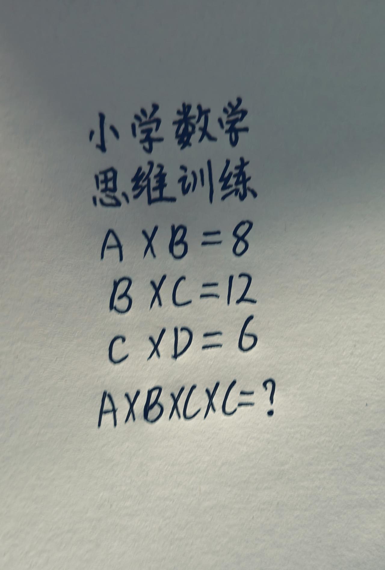 思维训练，A×B=8，BXC=12，C×D=6，A×BXCXC=?