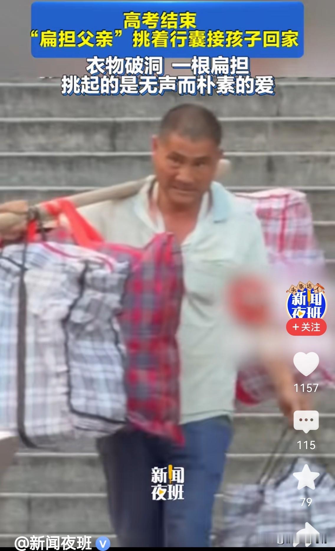 一根扁担挑起父亲的爱
高考结束了，很多家长涌到校门口接孩子，有的准备了鲜花，有的