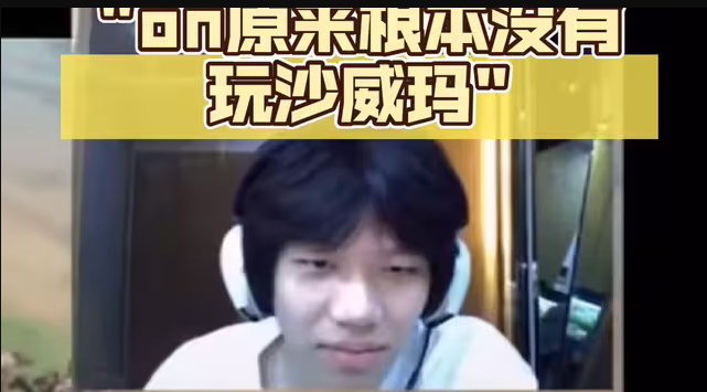 ON终于直播澄清自己世界赛没玩沙威玛可惜，没人在意六子吃了多少碗粉，在一些观众眼