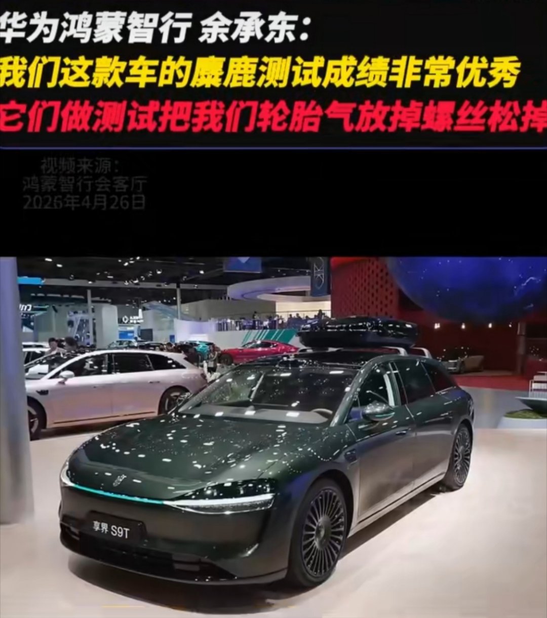 余承东回应享界S9麋鹿测试黑幕人家官方认证麋鹿测试84.1km/h，结果有人为了