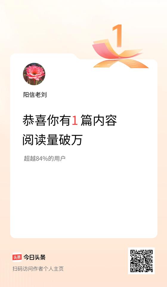 我在头条破万阅读量内容篇数破1