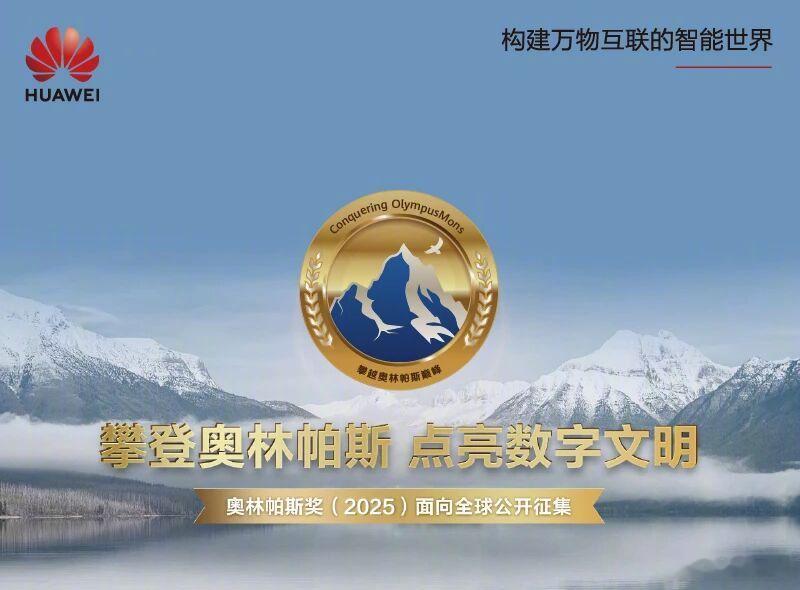 华为第六届奥林帕斯奖正式启动全球征集，奖金池总奖金300万元，设置2个奥林帕斯奖