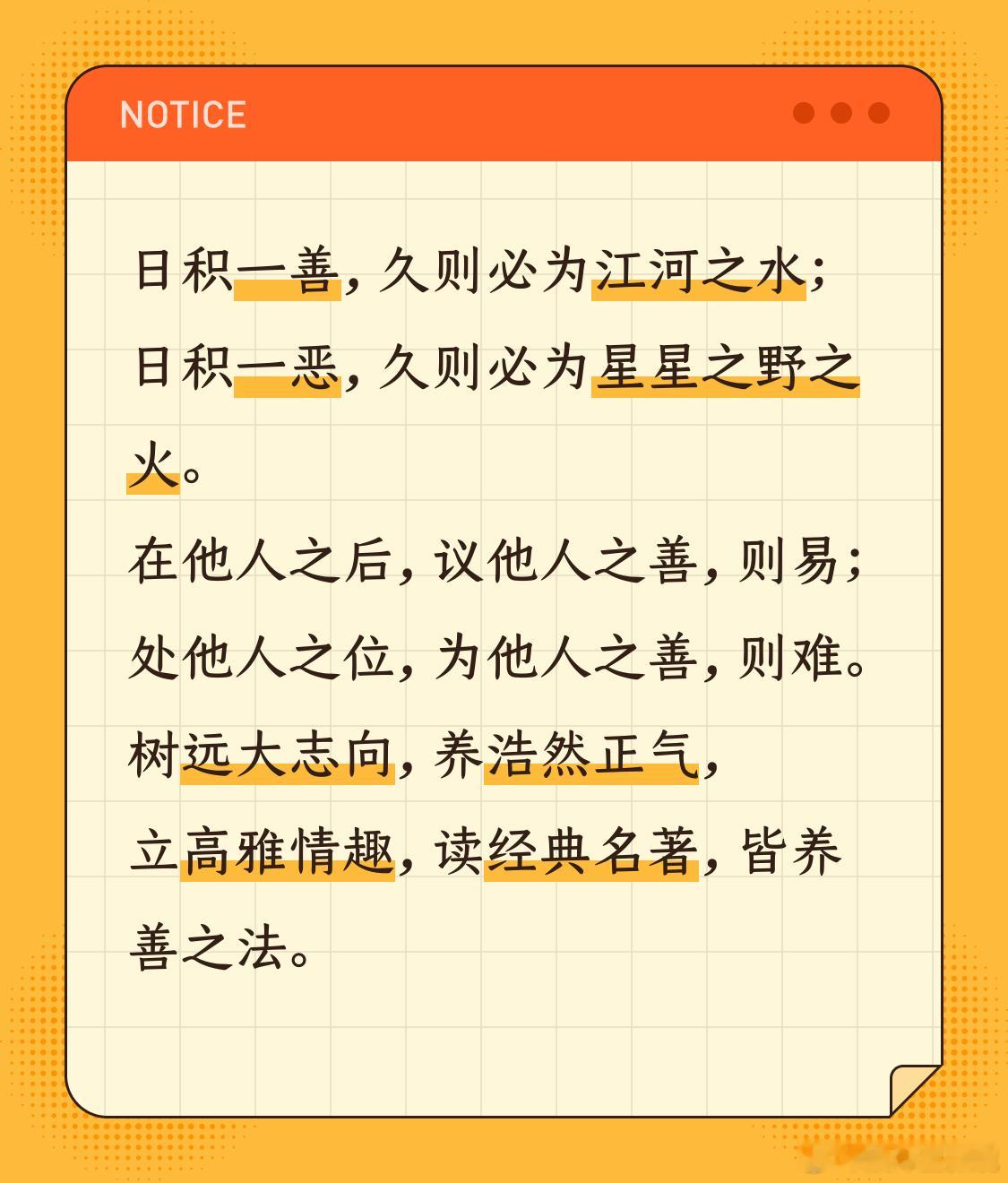 日积一善，久则必为江河之水；日积一恶，久则必为星星之野之火。 在他人之后，议他人