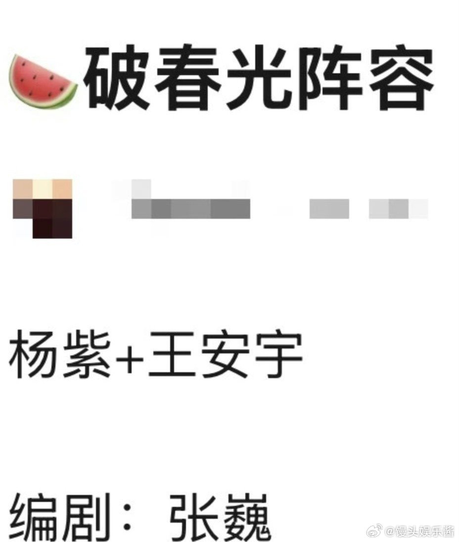《破春光》🍉杨紫、王安宇，期待吗 