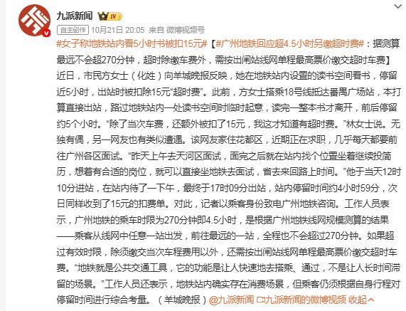 地铁站看书 5 小时被扣 15 元超时费，合理吗？
方女士搭乘广州市地铁到番禺广