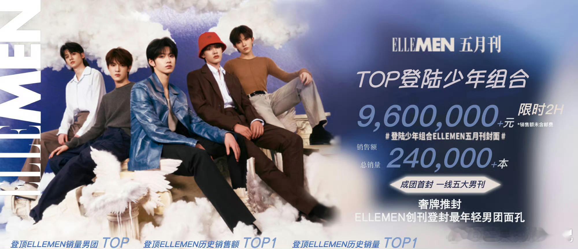 登陆少年ELLEMEN杂志销量战报✨创刊奢牌推封最年轻登封男团，历史销量top1