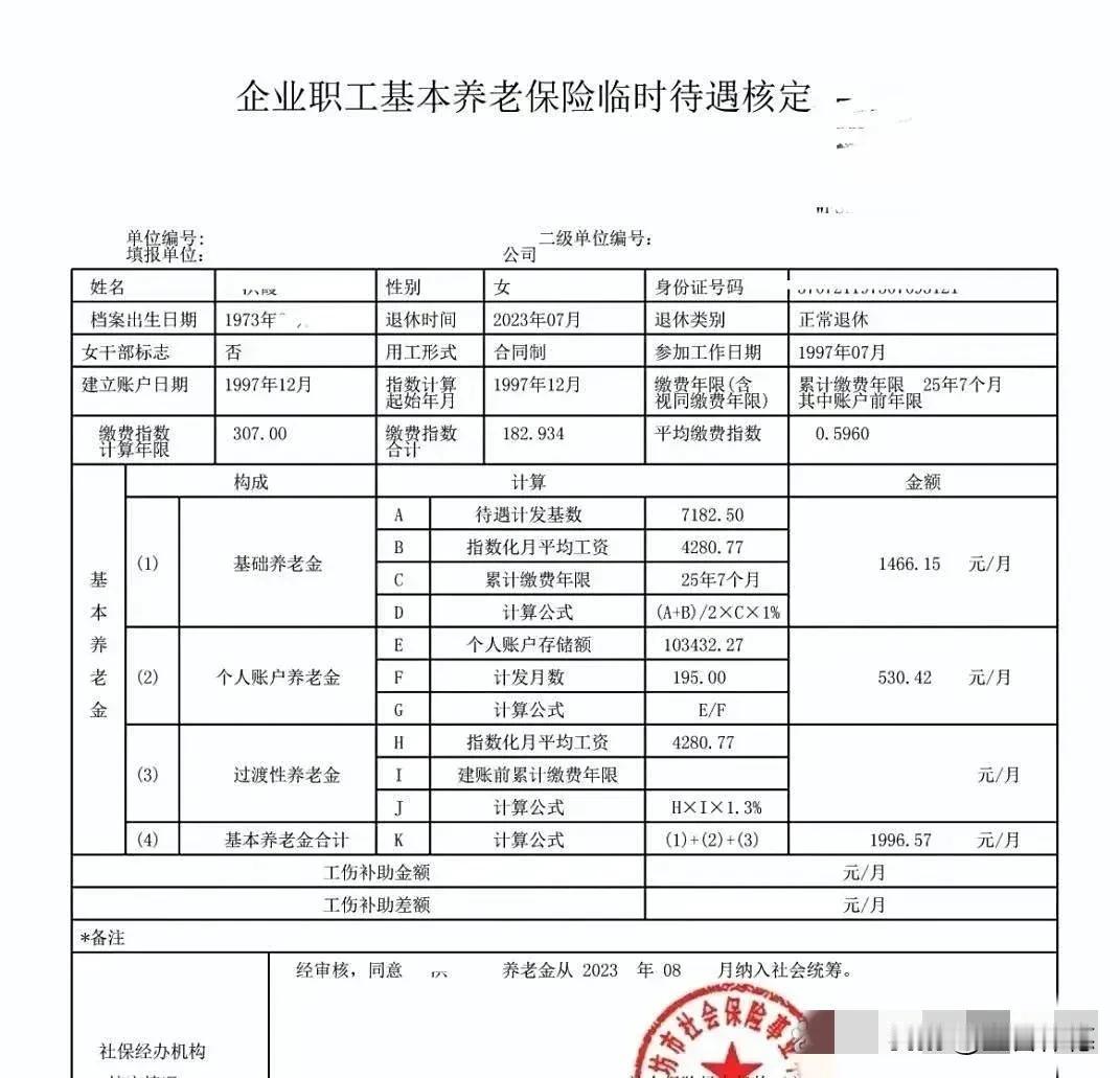 看着这张养老金核定表，一组组冷静的数字背后，是一位女性二十五载的工作生涯正式落幕