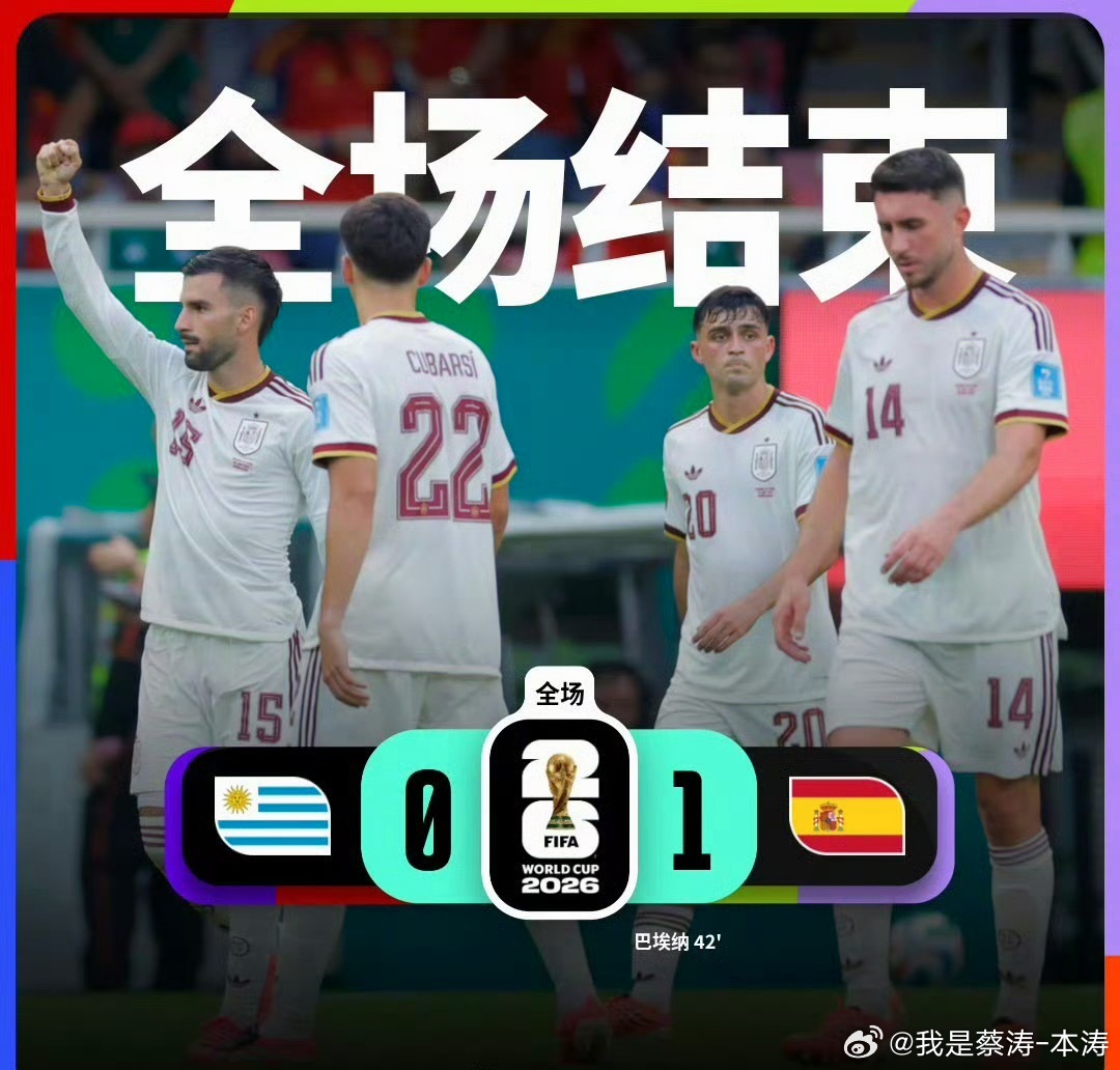 首支出局的世界杯冠军没看懂乌拉圭为啥出局…整体的实力绝对可以，竟然连佛得角国家队