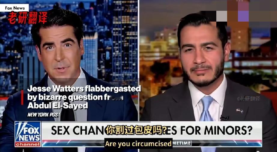 民主党候选人萨耶德在直播采访中问福克斯主播“你割包皮了吗？”沃特斯大受震撼

密
