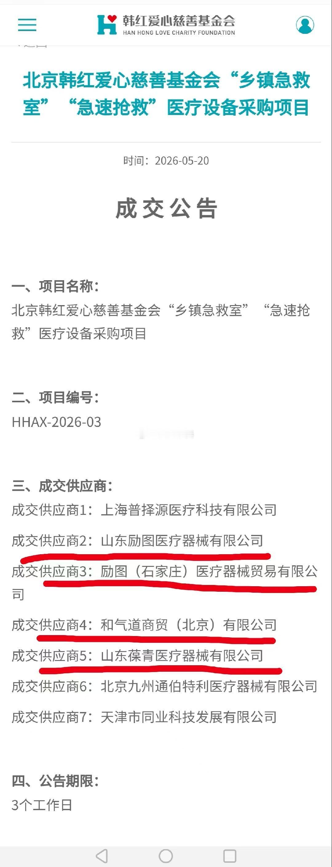 韩红基金会回应救护车采购质疑 来，回应一下，这些疑似空壳的医疗器械供应商，也是哪