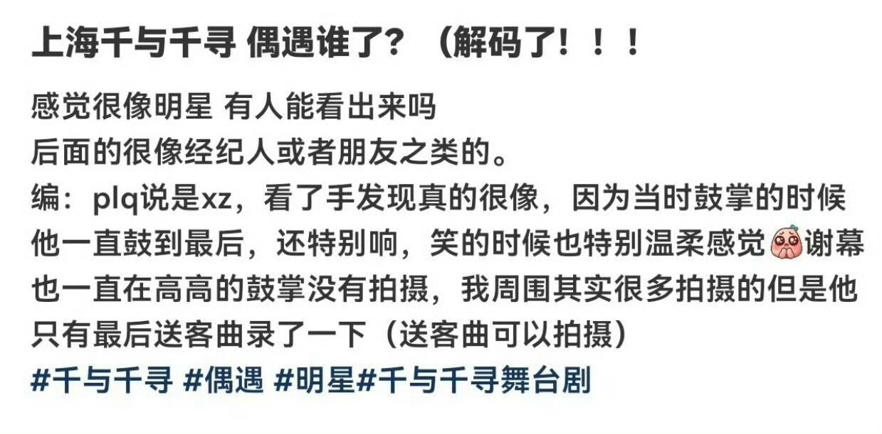偶遇肖战看舞台剧偶遇肖战repo：鼓掌特别响，笑的也特别温柔，谢幕也没有拍摄，出