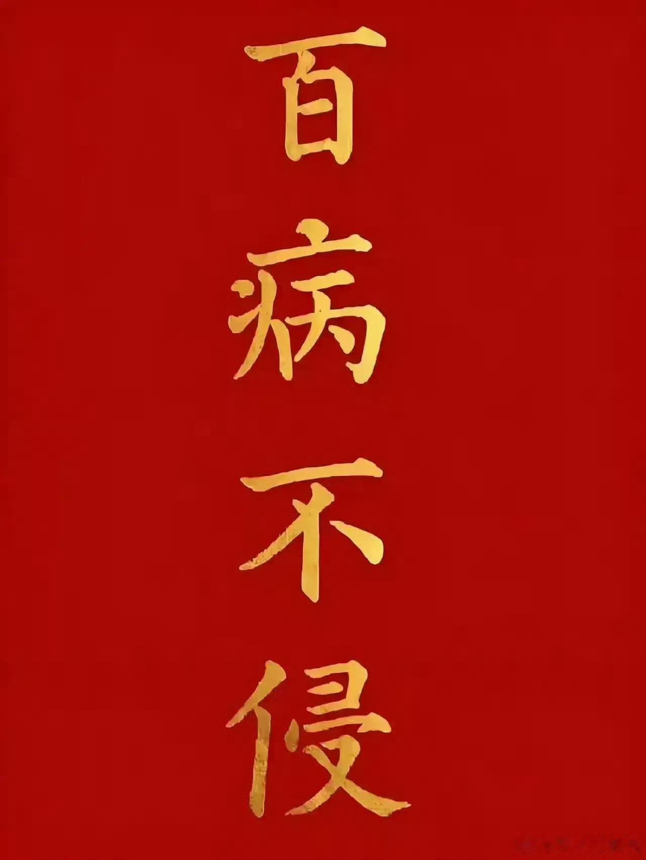 你的病突然痊愈了，信不信由你，请留下一句“接健康”，往后百病不侵，灾祸退散🙏 