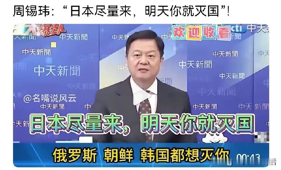 周锡玮比薛剑斩首更狠，直接灭国！
双手欢迎日本来，今天她敢来，明天就让他们灭国，