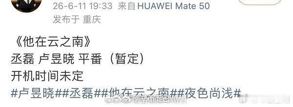 丞磊卢昱晓二搭他在云之南？ 尊嘟假嘟？ 